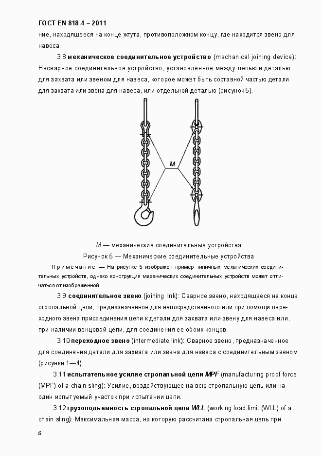 Страница 10 ГОСТ EN 818-4-2011