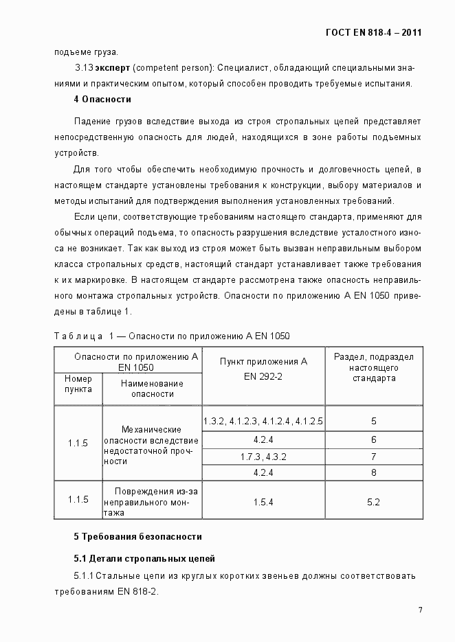 Страница 11 ГОСТ EN 818-4-2011