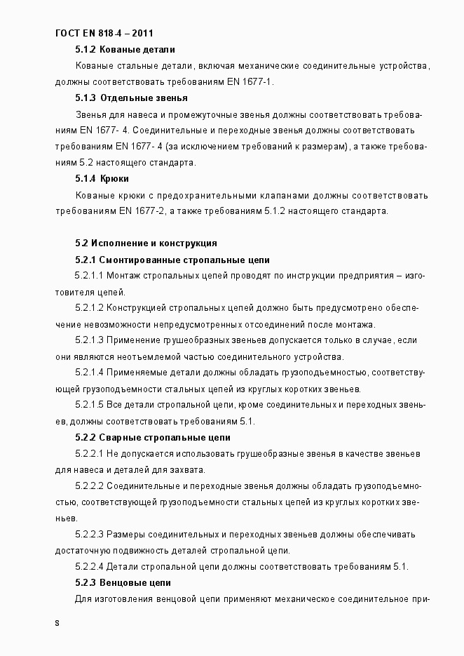 Страница 12 ГОСТ EN 818-4-2011