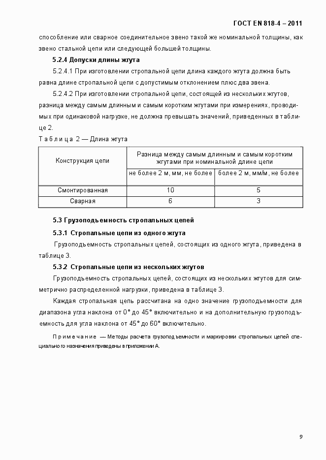Страница 13 ГОСТ EN 818-4-2011