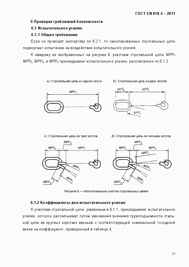 Страница 15 ГОСТ EN 818-4-2011