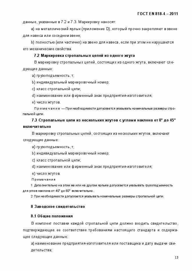 Страница 17 ГОСТ EN 818-4-2011