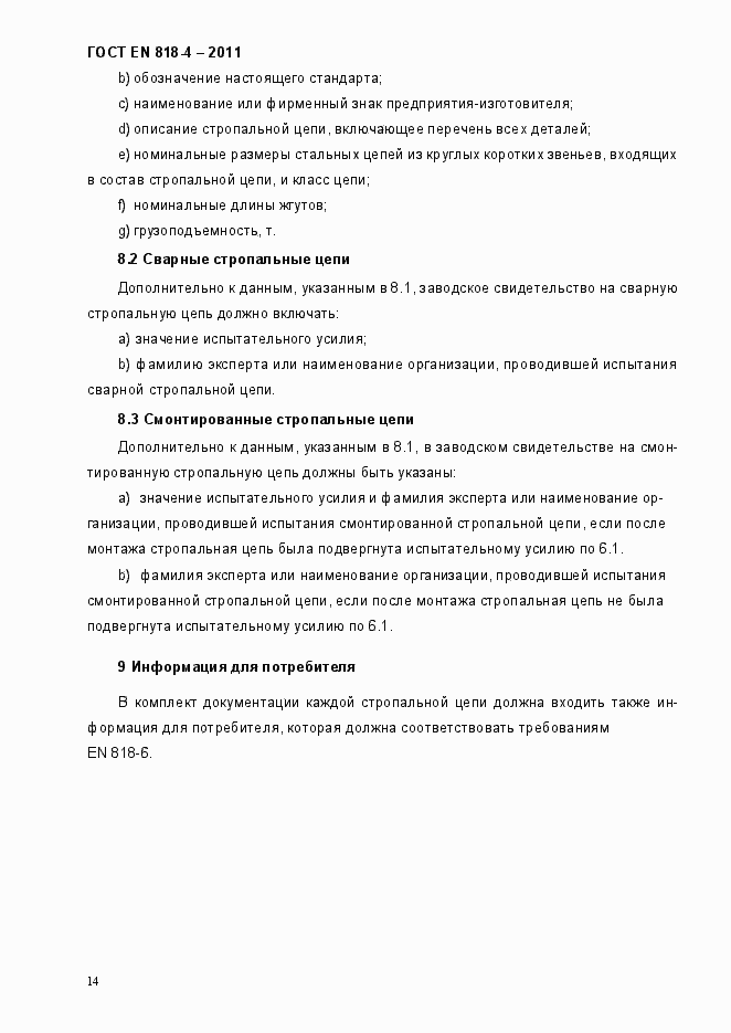 Страница 18 ГОСТ EN 818-4-2011