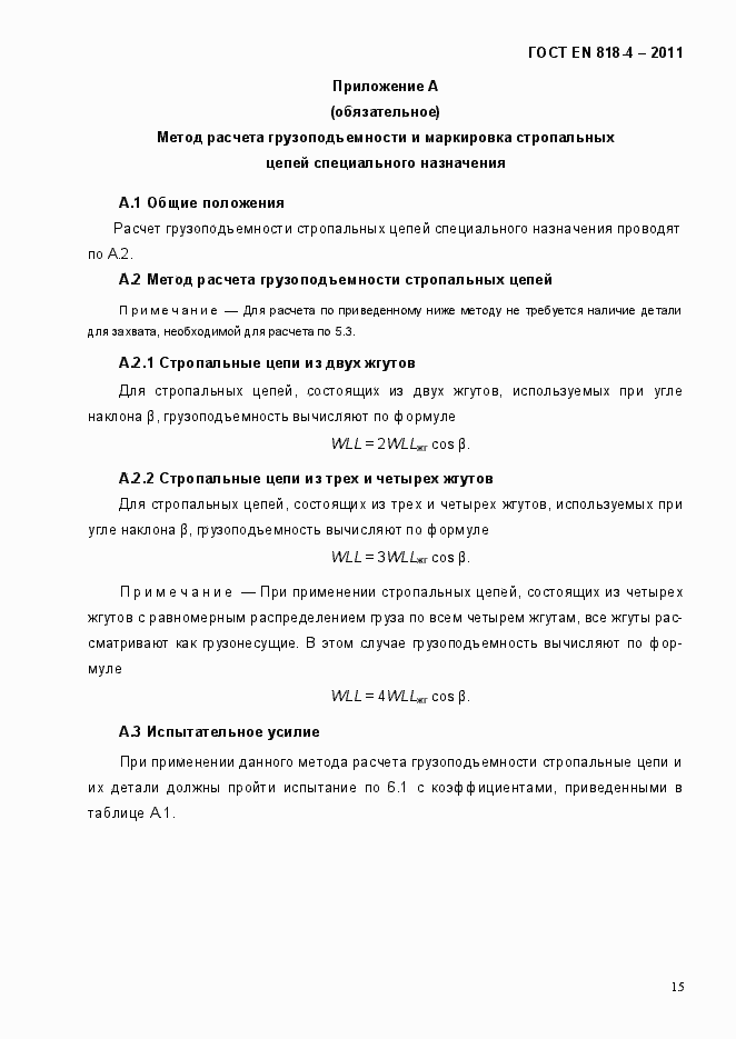 Страница 19 ГОСТ EN 818-4-2011