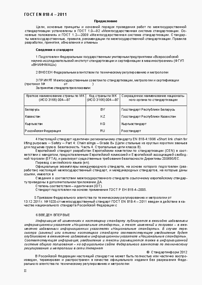 Страница 2 ГОСТ EN 818-4-2011