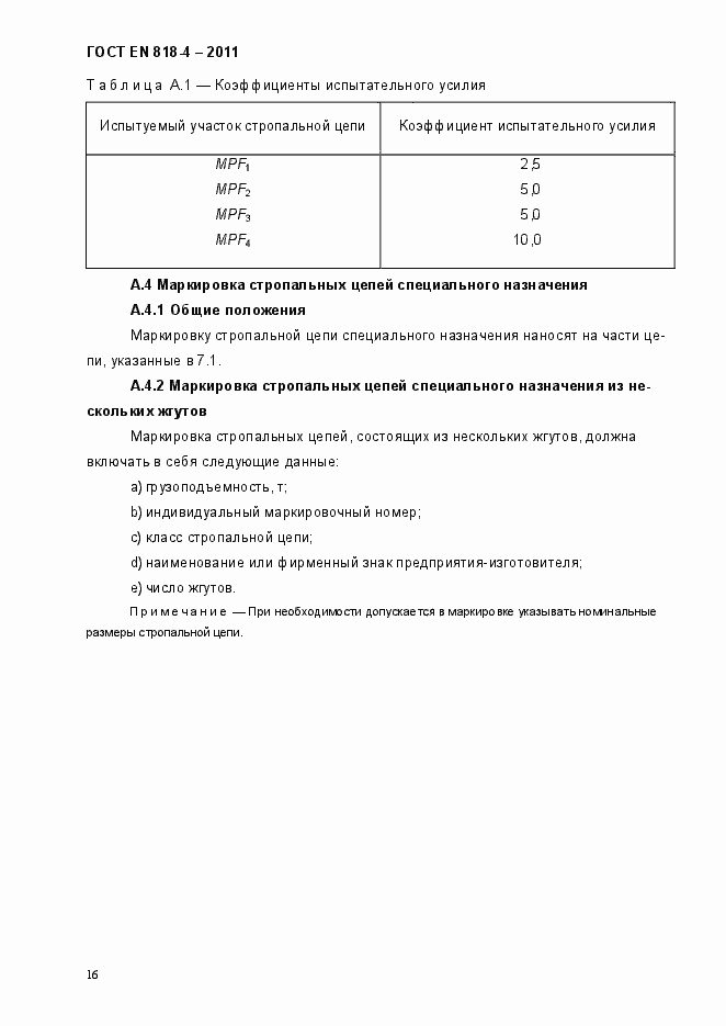 Страница 20 ГОСТ EN 818-4-2011