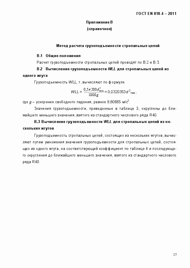 Страница 21 ГОСТ EN 818-4-2011