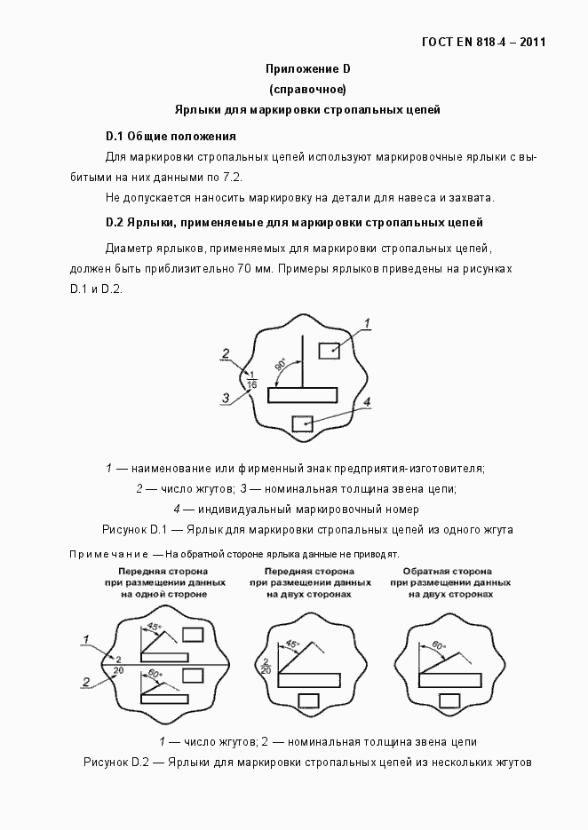 Страница 23 ГОСТ EN 818-4-2011