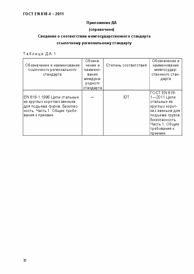 Страница 24 ГОСТ EN 818-4-2011