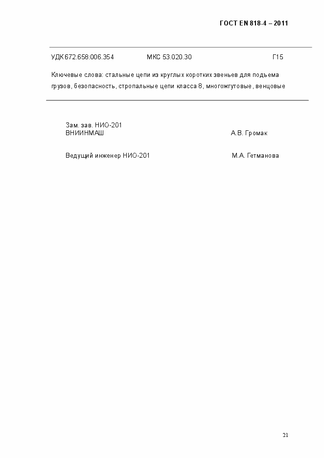Страница 25 ГОСТ EN 818-4-2011