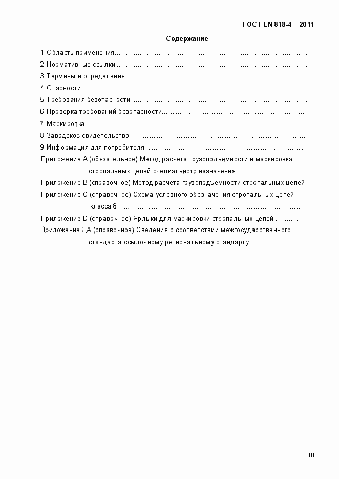 Страница 3 ГОСТ EN 818-4-2011