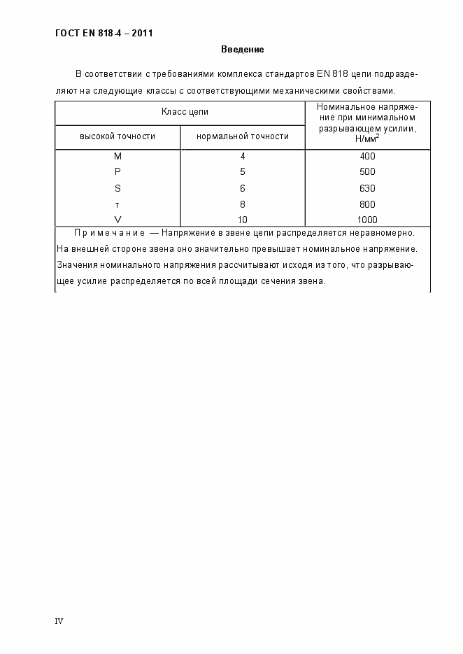 Страница 4 ГОСТ EN 818-4-2011