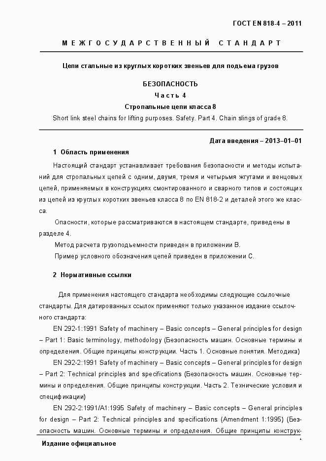 Страница 5 ГОСТ EN 818-4-2011