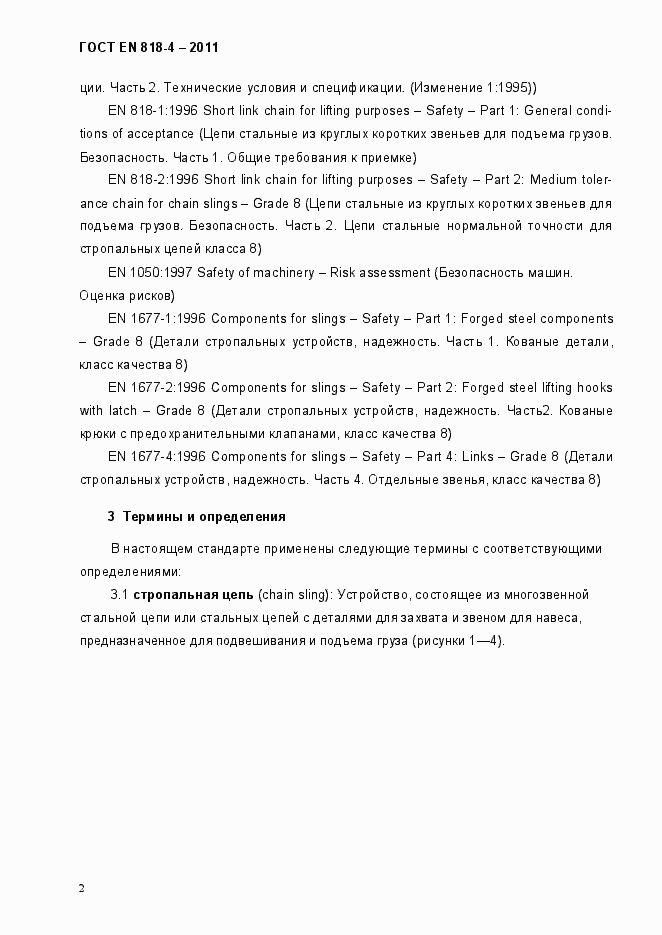 Страница 6 ГОСТ EN 818-4-2011