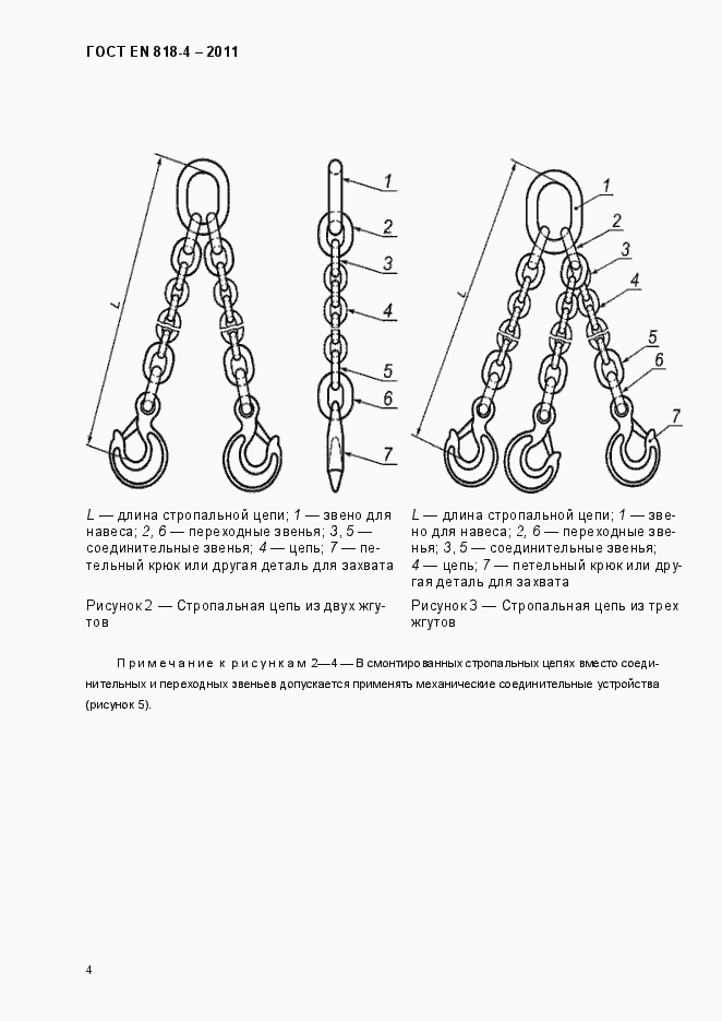 Страница 8 ГОСТ EN 818-4-2011