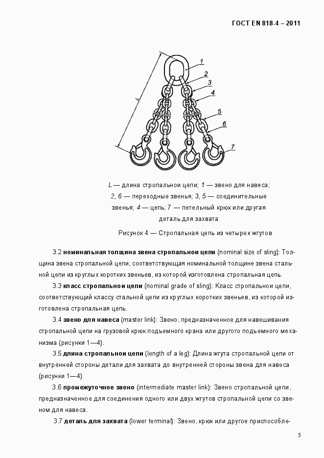 Страница 9 ГОСТ EN 818-4-2011
