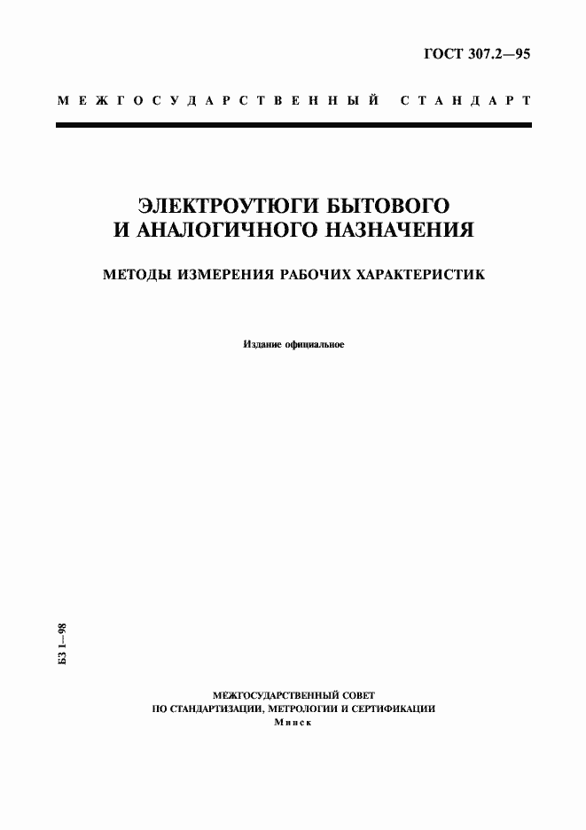 Страница 1 ГОСТ 307.2-95