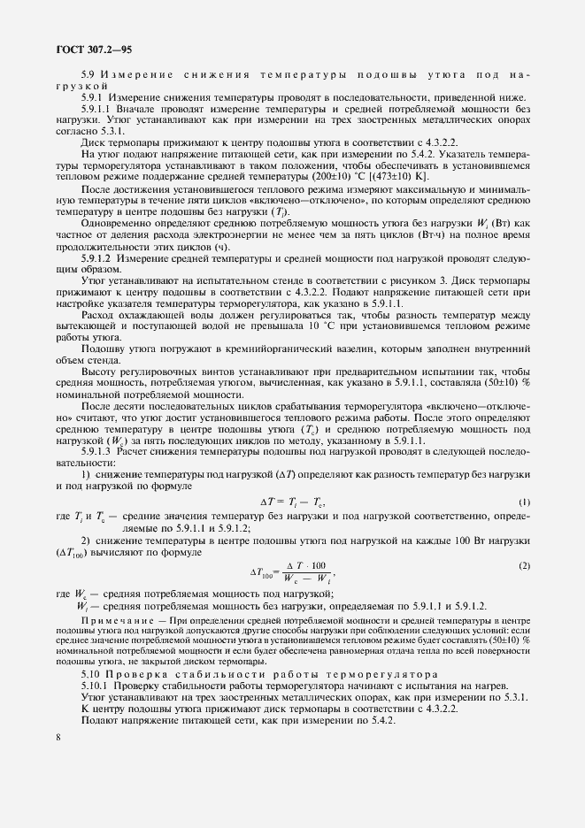 Страница 10 ГОСТ 307.2-95