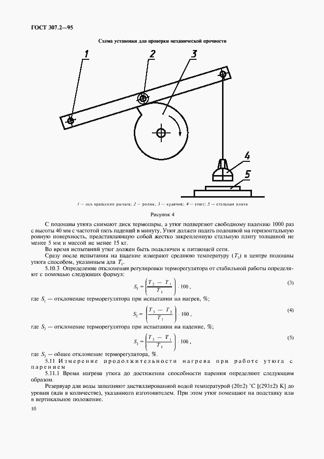 Страница 12 ГОСТ 307.2-95