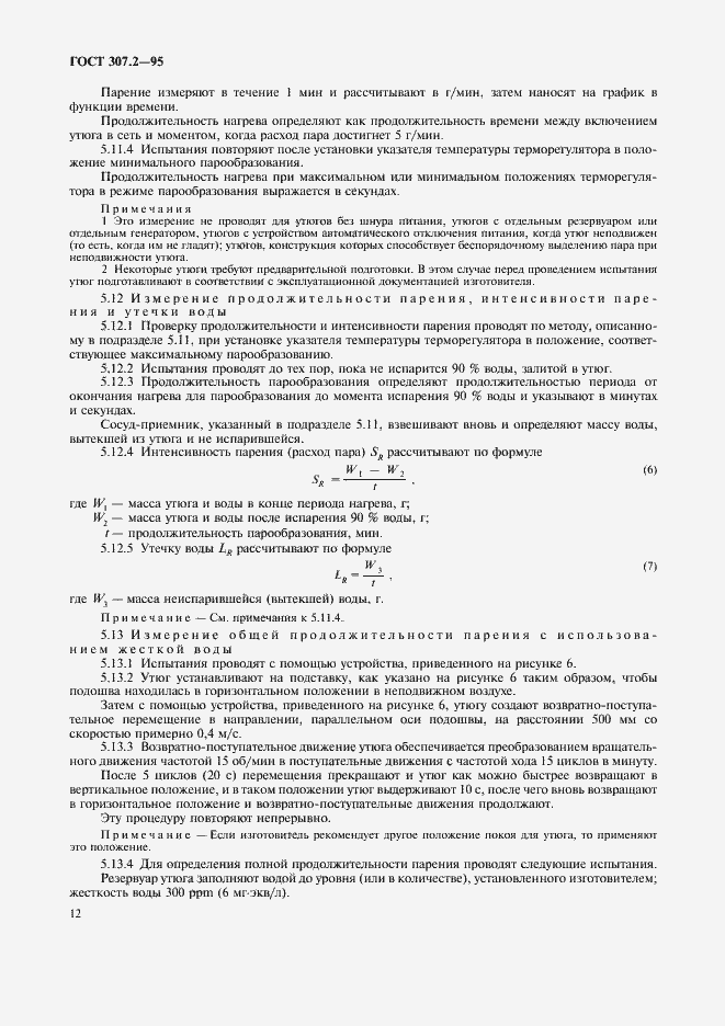 Страница 14 ГОСТ 307.2-95