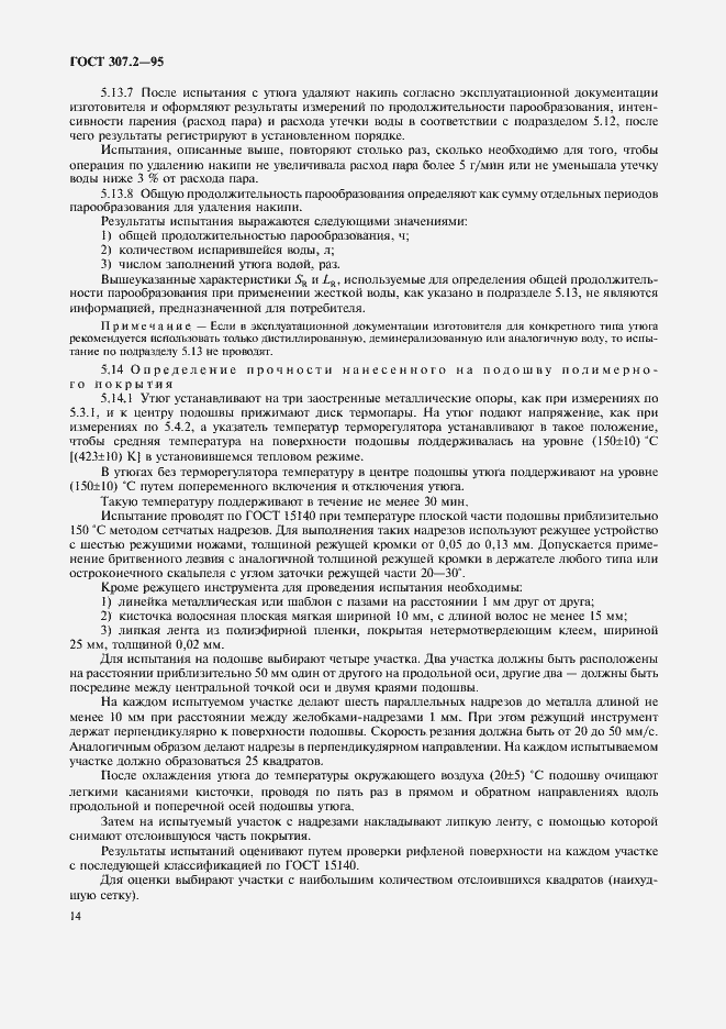 Страница 16 ГОСТ 307.2-95