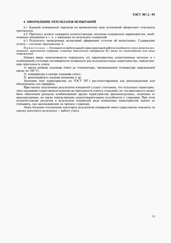 Страница 17 ГОСТ 307.2-95