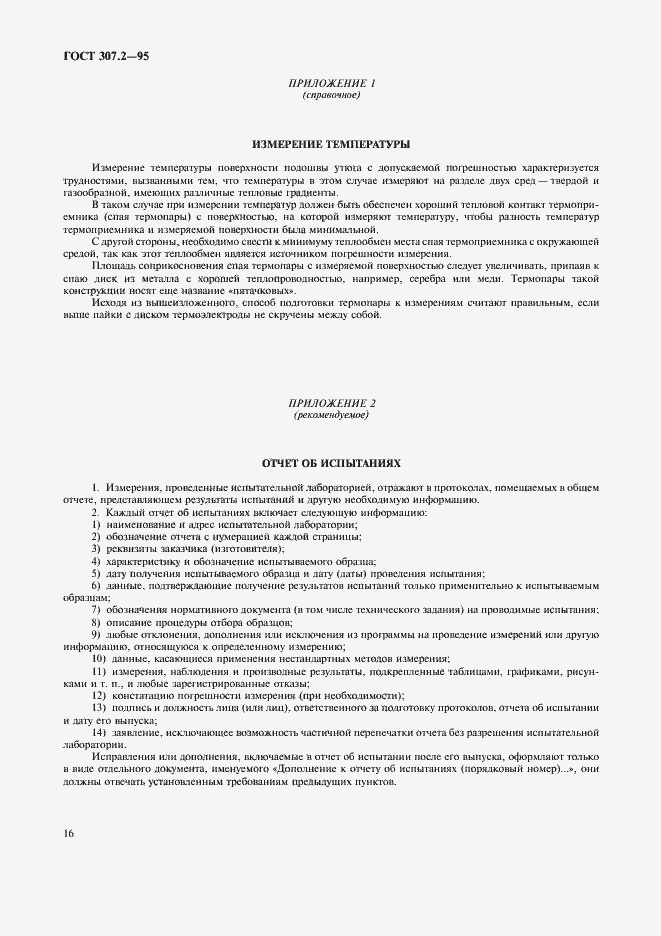 Страница 18 ГОСТ 307.2-95