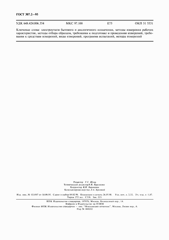 Страница 20 ГОСТ 307.2-95