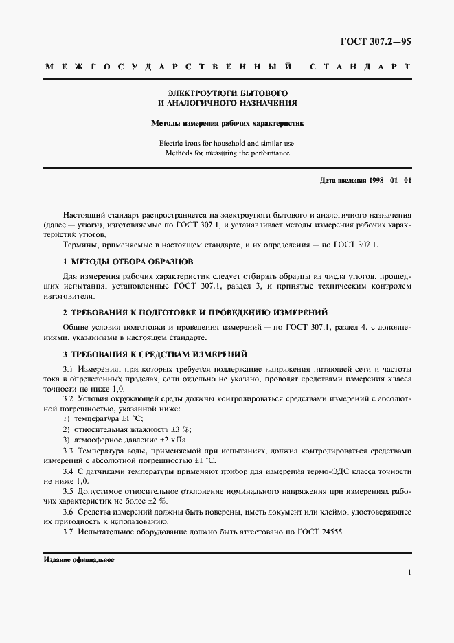 Страница 3 ГОСТ 307.2-95