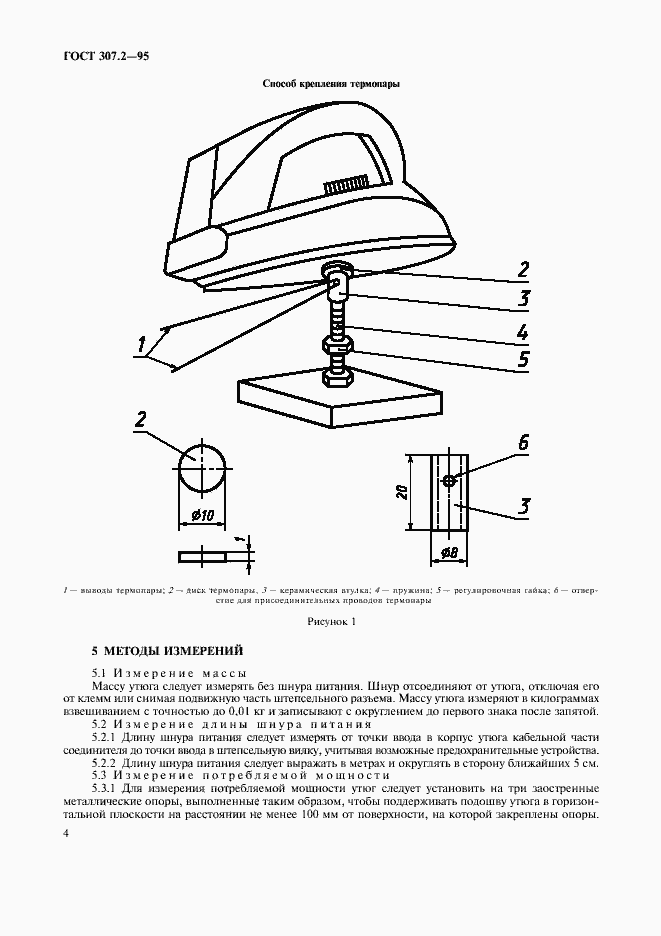 Страница 6 ГОСТ 307.2-95