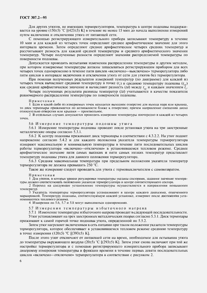 Страница 8 ГОСТ 307.2-95