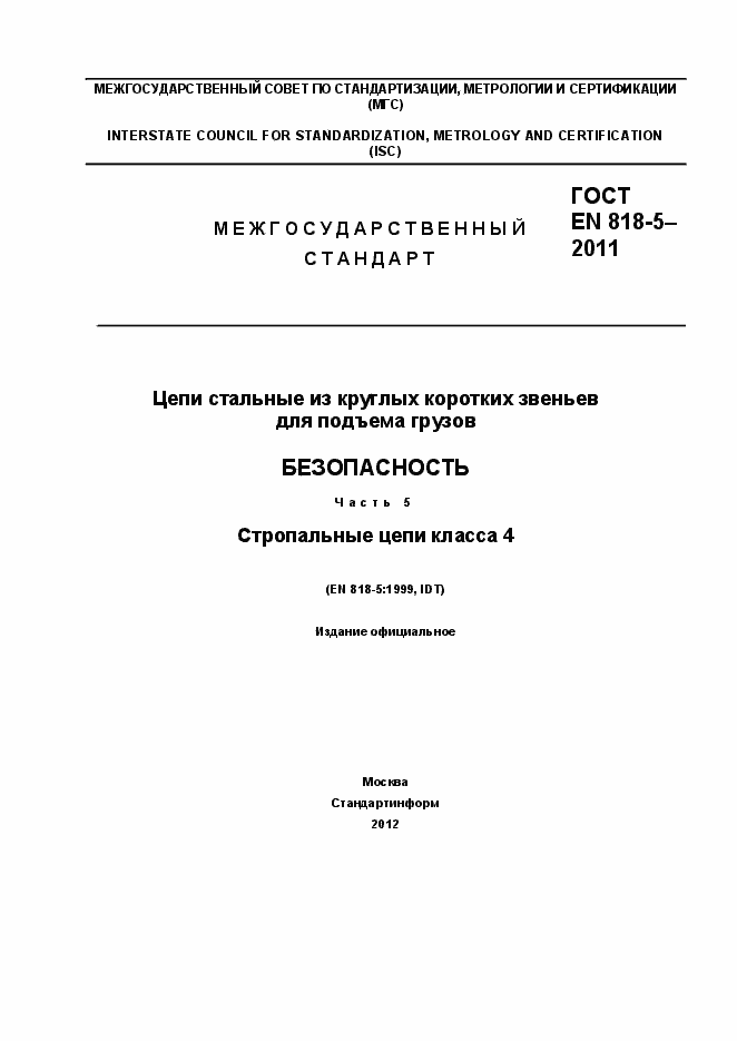 Страница 1 ГОСТ EN 818-5-2011