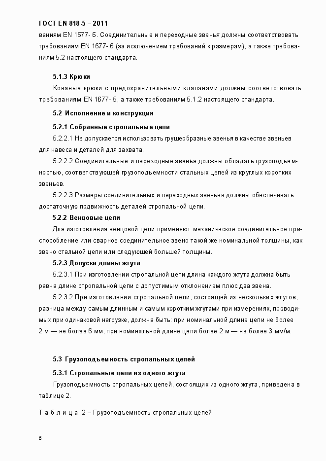 Страница 10 ГОСТ EN 818-5-2011