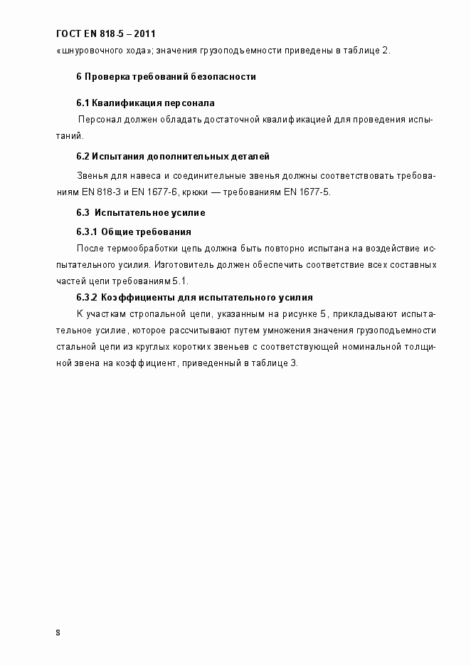 Страница 12 ГОСТ EN 818-5-2011