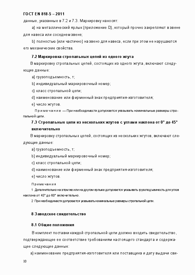 Страница 14 ГОСТ EN 818-5-2011