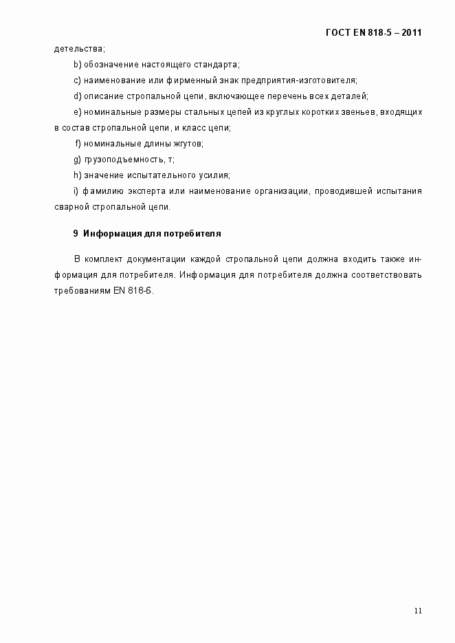 Страница 15 ГОСТ EN 818-5-2011