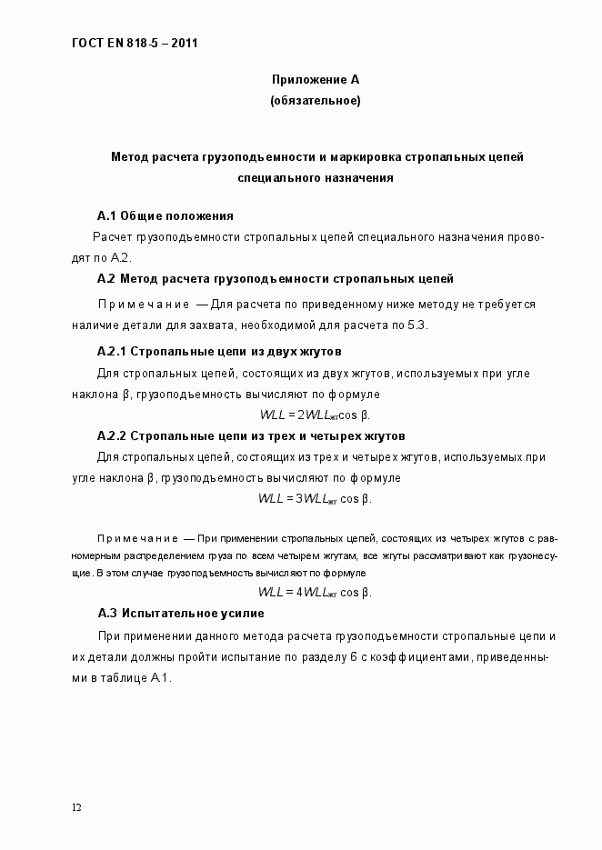 Страница 16 ГОСТ EN 818-5-2011