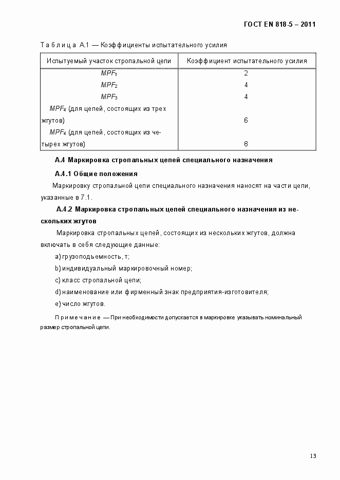 Страница 17 ГОСТ EN 818-5-2011