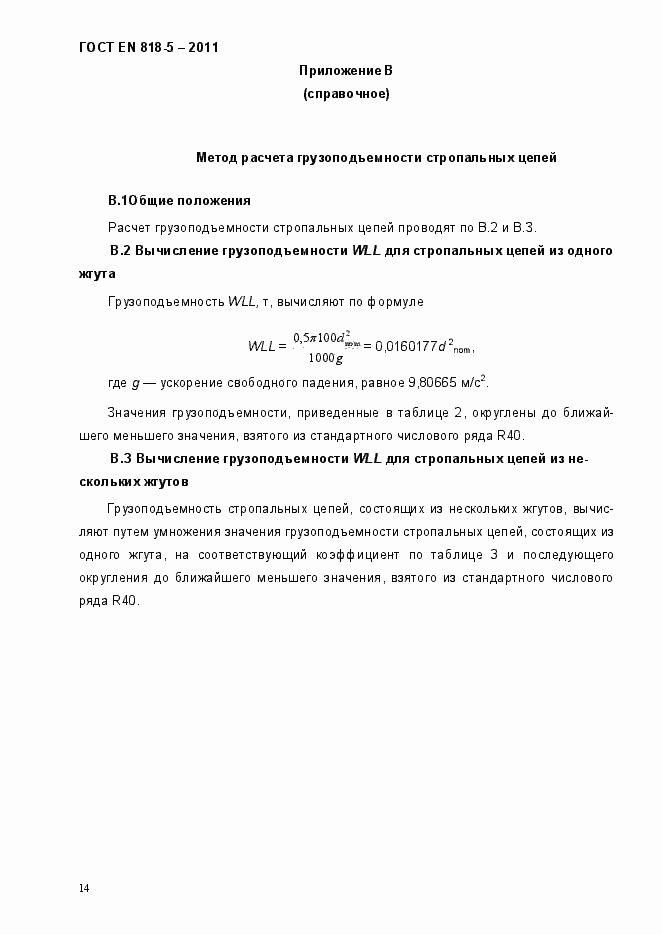 Страница 18 ГОСТ EN 818-5-2011