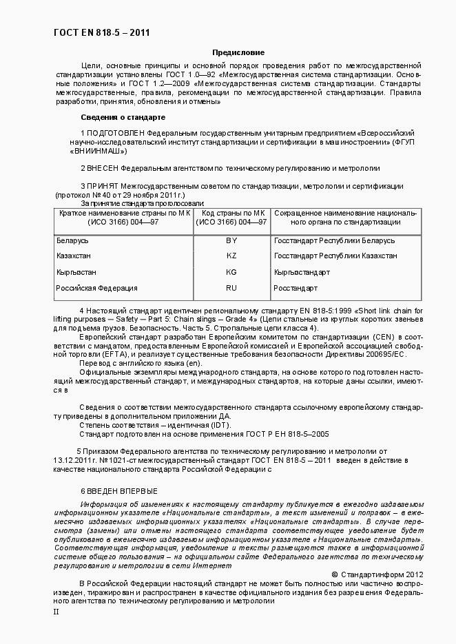 Страница 2 ГОСТ EN 818-5-2011