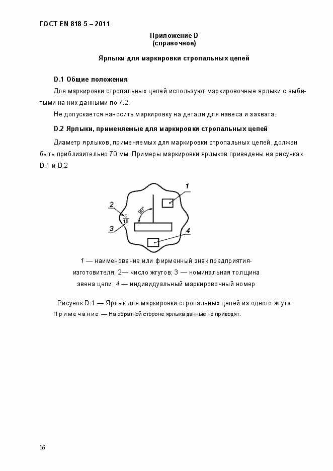 Страница 20 ГОСТ EN 818-5-2011