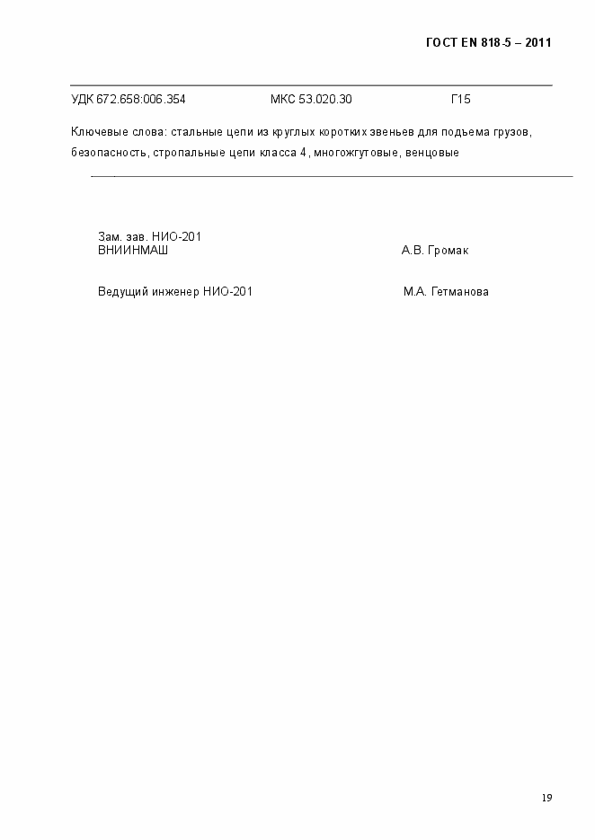 Страница 23 ГОСТ EN 818-5-2011