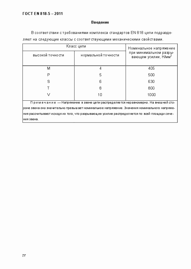 Страница 4 ГОСТ EN 818-5-2011