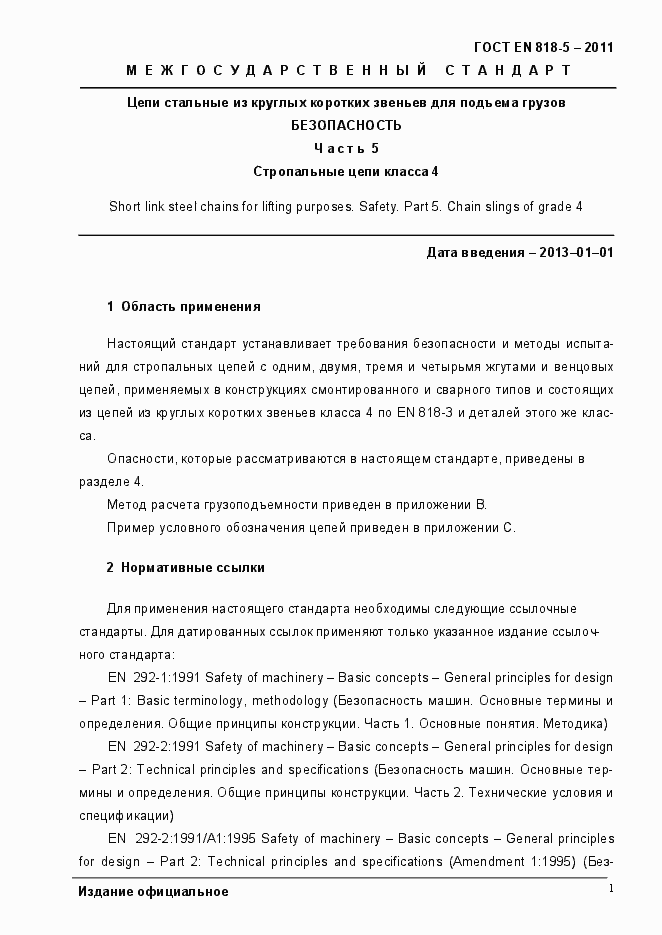 Страница 5 ГОСТ EN 818-5-2011