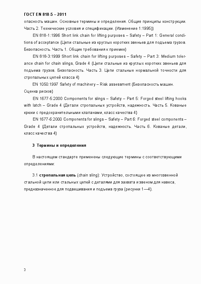 Страница 6 ГОСТ EN 818-5-2011