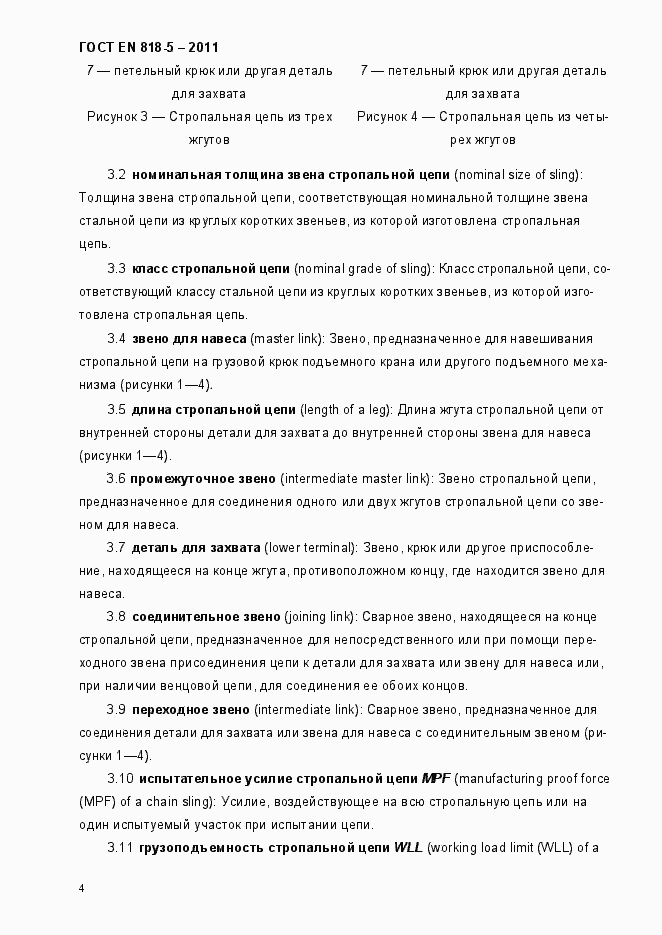 Страница 8 ГОСТ EN 818-5-2011