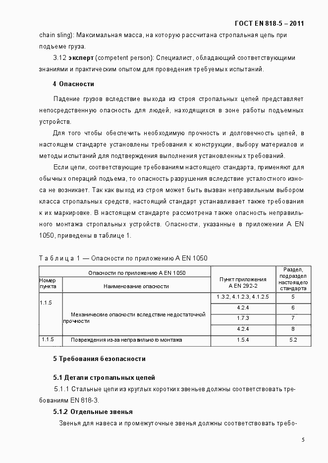 Страница 9 ГОСТ EN 818-5-2011