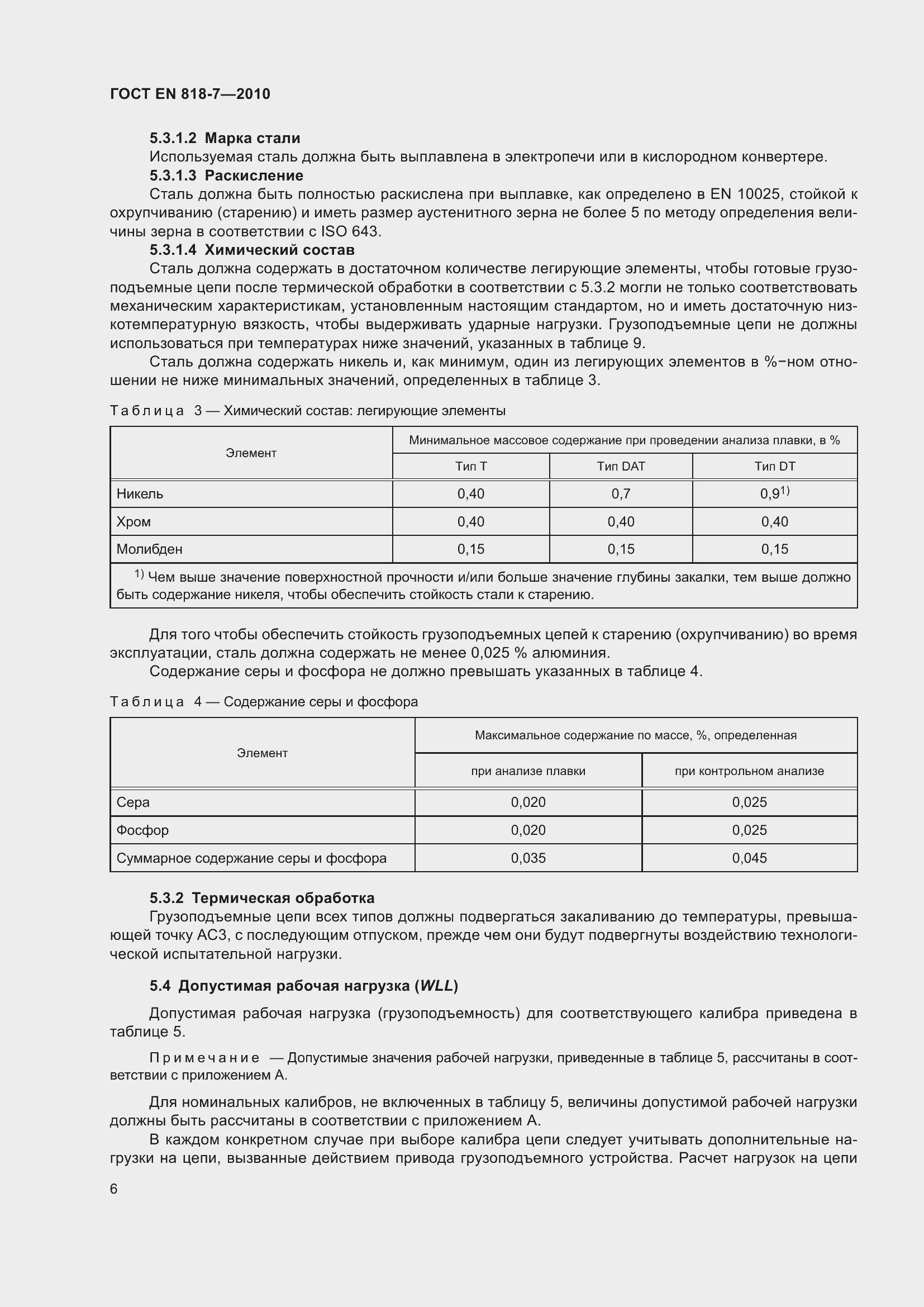 Страница 10 ГОСТ EN 818-7-2010