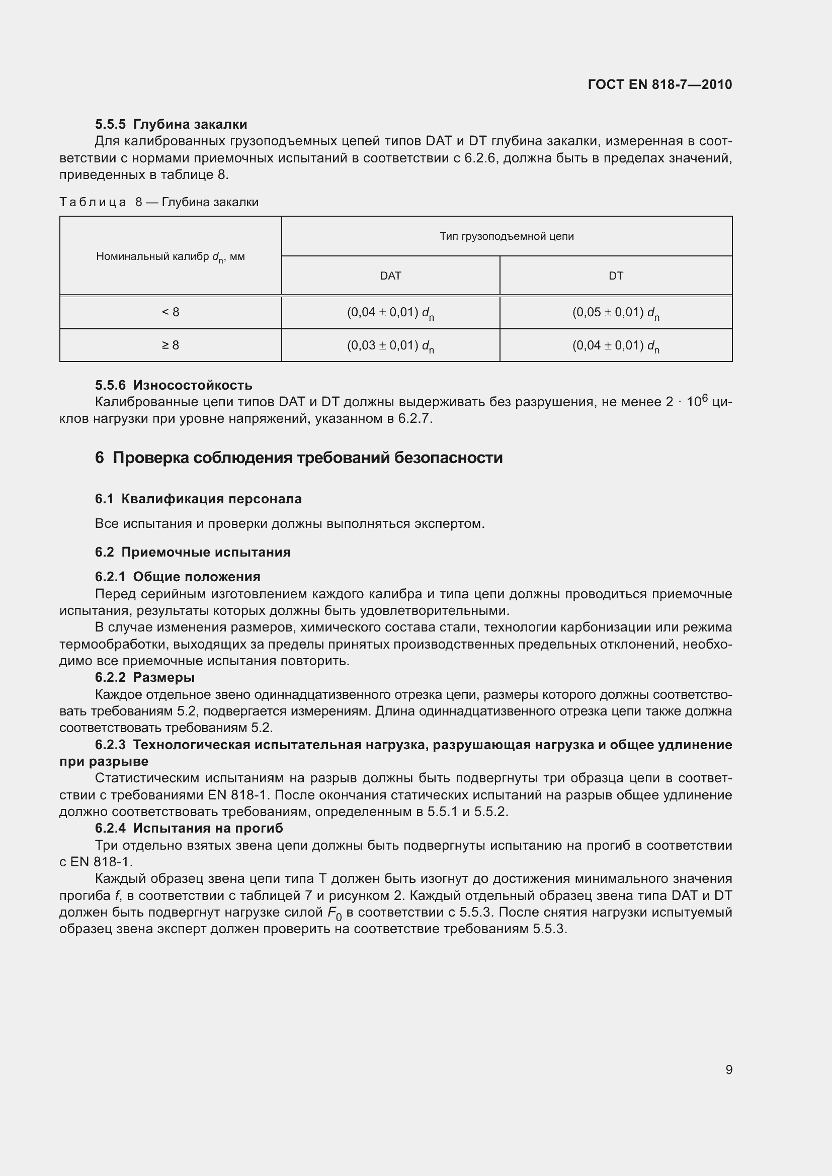 Страница 13 ГОСТ EN 818-7-2010