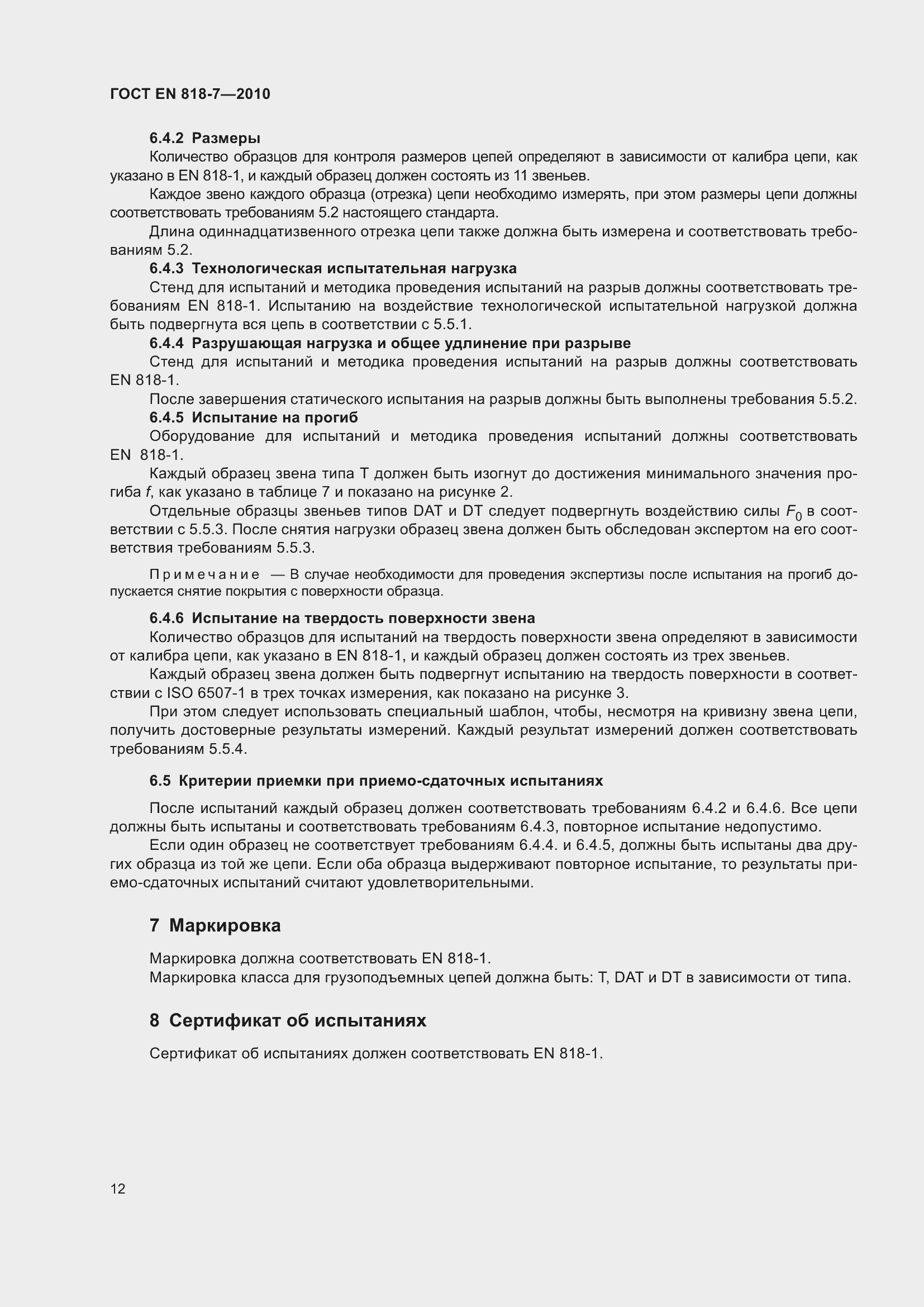 Страница 16 ГОСТ EN 818-7-2010